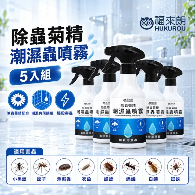 【福來朗】潮濕蟲噴霧 500ml_5入組｜衣魚｜鰹節蟲｜書蝨｜潮濕蟲｜潮濕空間｜除蟲噴霧