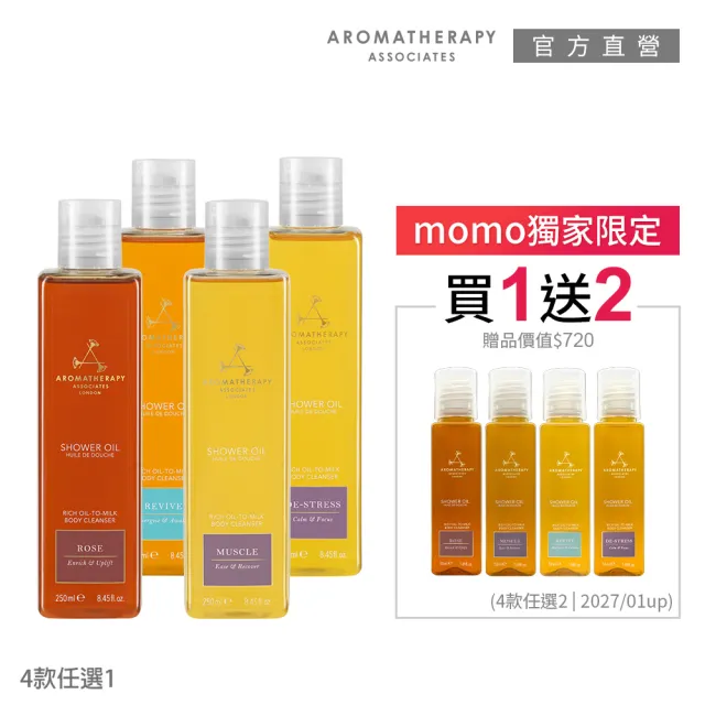 【AA 英國皇家芳療】精油沐浴露買1送2優惠組(精油沐浴露250mL+50mLx2)