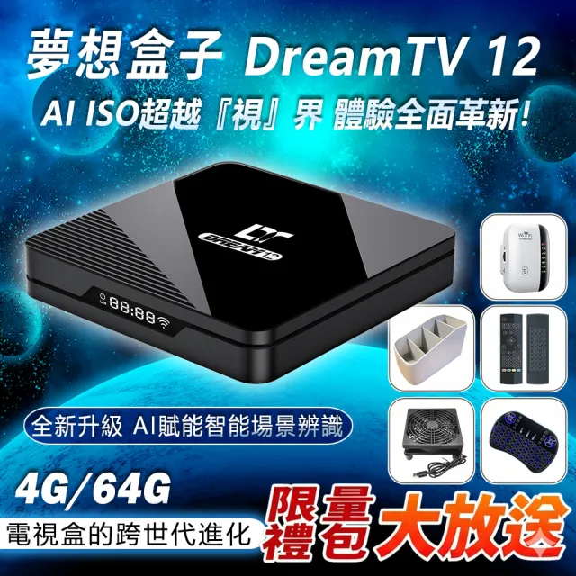 【夢想數位】DreamTV 夢想盒子12代 8K AI智慧旗艦電視盒 4+64G安卓機上盒 語音數位 小雲 易播 藍圖