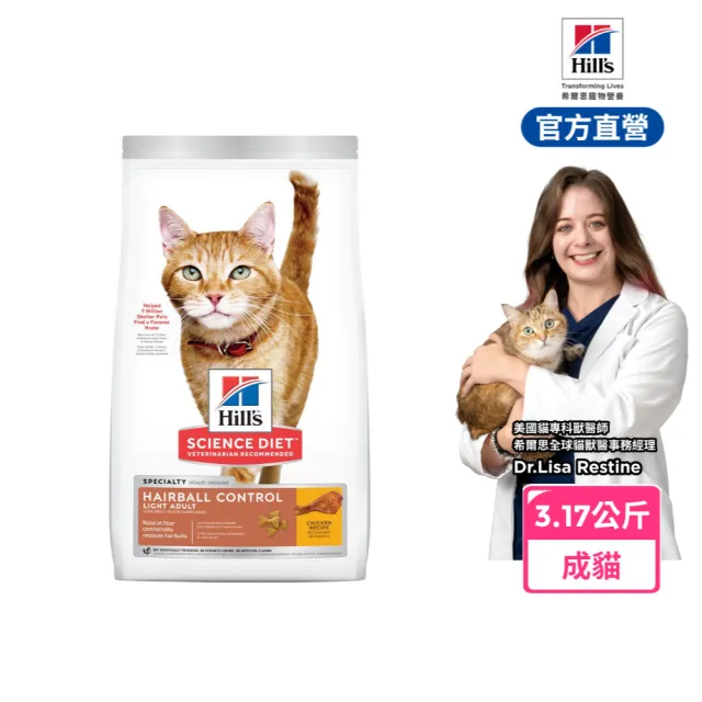 【Hills 希爾思】官方直營 毛球控制成貓低卡配方 雞肉3.17公斤(貓飼料 貓糧 化毛 減重 維持理想體態)