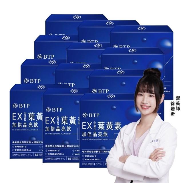 【BTP】EX葉黃素加倍晶亮飲12盒-15入/盒(囤貨組/游離行葉黃素/金盞花/黑色發酵晶華/升級晶亮保護)