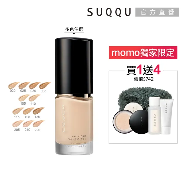 【SUQQU】晶采艷澤粉底液e 30mL (多色任選_加贈淨膚定妝組)