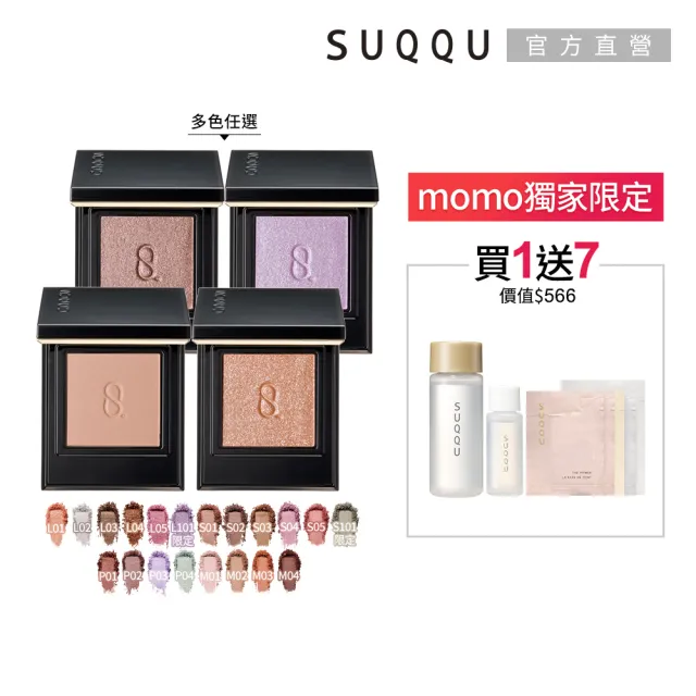 【SUQQU】晶采單色眼影 1.5g(多色任選_加贈潔膚妝前組)