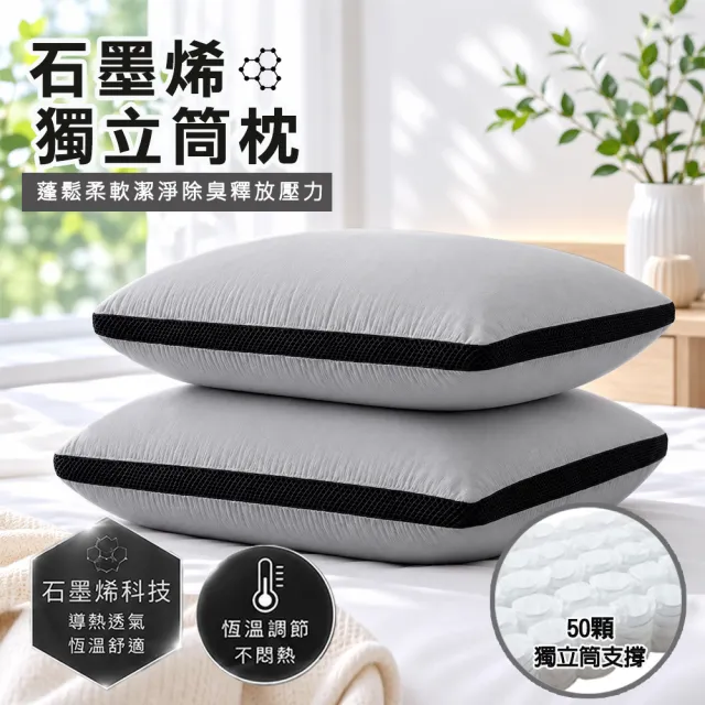 【寢室安居】買1送1 石墨烯羽絲絨獨立筒枕(舒眠/釋放壓力/透氣)