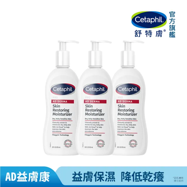 【Cetaphil 舒特膚】官方直營 AD益膚康修護滋養乳液 295ml*3入(臉部身體乳液/益膚保濕)