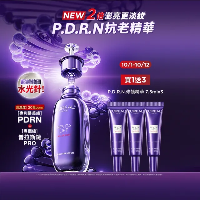 【L’OREAL Paris 巴黎萊雅】超水光P.D.R.N修護精華 30ml(修護/保濕/PDRN)