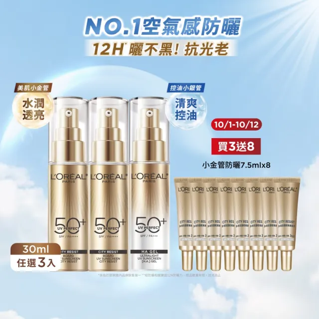 【L’OREAL Paris 巴黎萊雅】多效防護輕裸美肌乳30ml 3入組_美肌小金管/控油小銀管(防曬/妝前乳)
