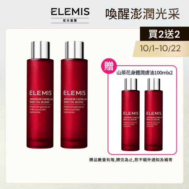 【ELEMIS 愛莉美】山茶花身體潤膚油100mlx2(日本山茶花囤貨組★小紅油/按摩油★)