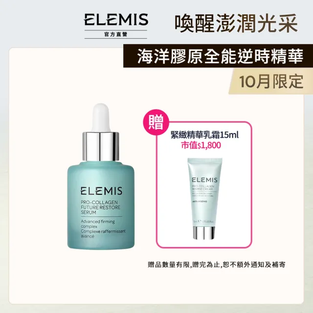 【ELEMIS 愛莉美】海洋膠原全能逆時精華30ml(★小藍寶/緊緻/保濕★)