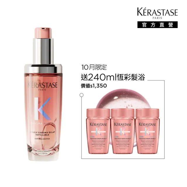 【KERASTASE 巴黎卡詩】恆彩重生水漾光持色露75ml(護色/持色/護髮油)
