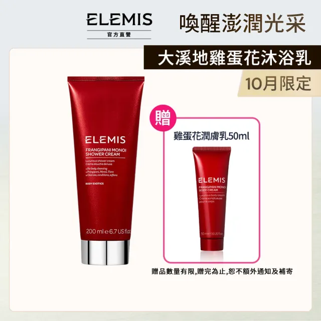 【ELEMIS 愛莉美】大溪地雞蛋花沐浴乳 200ml(清潔 保濕)