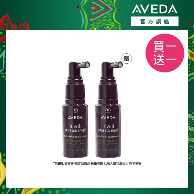 【AVEDA】買一送一_蘊活煥欣豐盈菁華 30ml(頭皮精華 旅行組 買30ml送30ml)