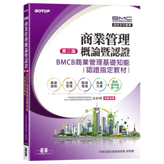 商業管理概論暨認證（第二版）–BMCB商業管理基礎知能認證指定教材