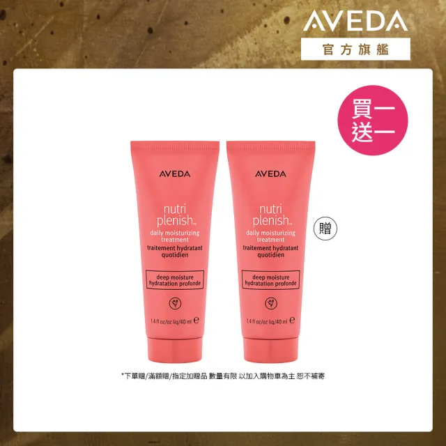 【AVEDA】買一送一_蘊活光萃 Omega 5 水潤乳 40ml(免沖洗 旅行組 買40ml送40ml)_夜間乳霜 對抗糾結