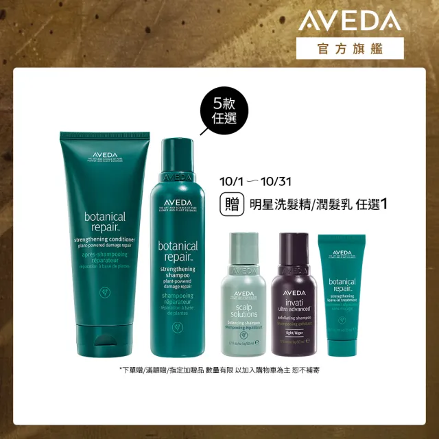 【AVEDA】花植結構光澤滑順組(蘊活煥欣/蘊活淨瑕/花植結構/蘊活光萃 5款任選＋花植結構重鍵潤髮乳200ml)