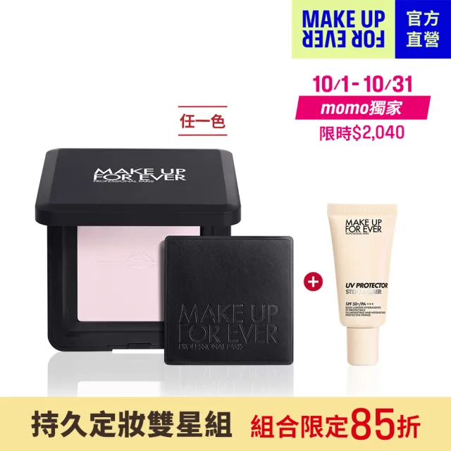 【MAKE UP FOR EVER】持久定妝雙星組(粉無痕光圈蜜粉餅10g+第一步玫瑰水感防曬乳15ml)