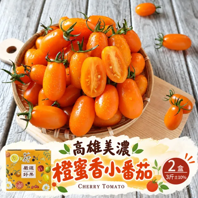 【初品果】高雄美濃達哥橙蜜香小番茄禮盒3斤x2盒(送禮/禮盒/水果禮盒__春節禮盒_產銷履歷_季節限定)