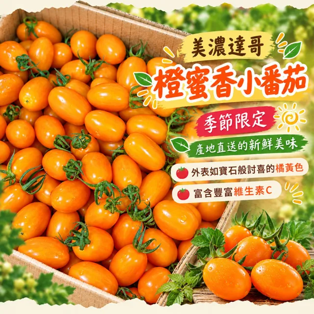 【初品果】美濃達哥雙色橙蜜香小番茄3斤x4盒(紅蜜+橙蜜金瑩_產銷履歷_送禮/禮盒/水果禮盒)