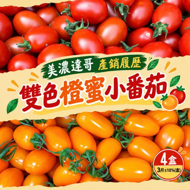 【初品果】美濃達哥雙色橙蜜香小番茄3斤x4盒(紅蜜+橙蜜金瑩_產銷履歷_送禮/禮盒/水果禮盒)