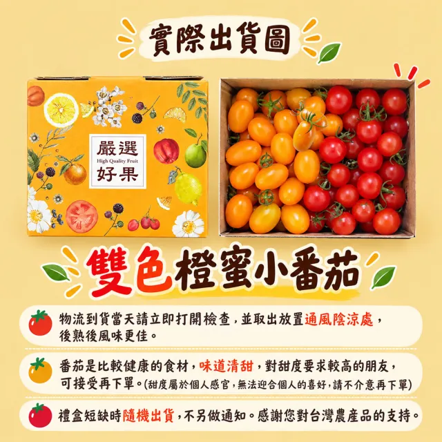 【初品果】美濃達哥雙色橙蜜香小番茄3斤x1盒(紅蜜+橙蜜金瑩_產銷履歷_送禮/禮盒/水果禮盒)