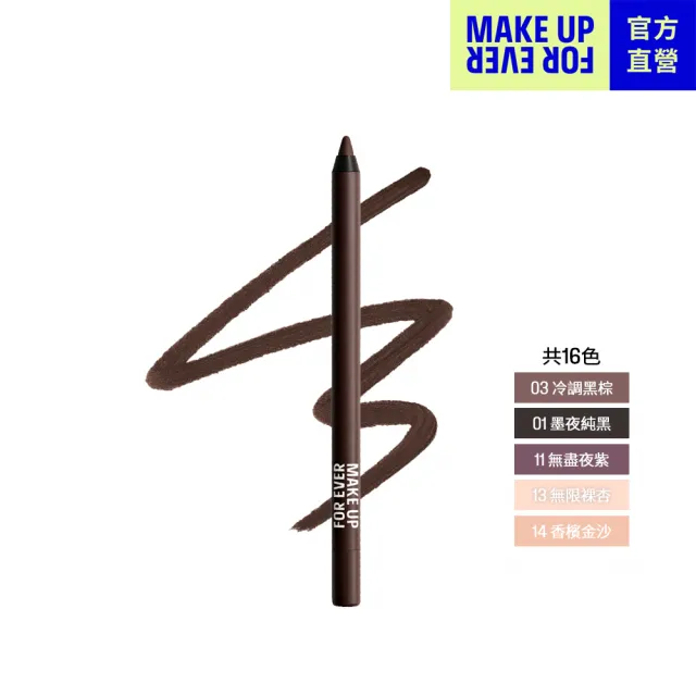 【MAKE UP FOR EVER】AQUA 24H防水持色眼線膠筆