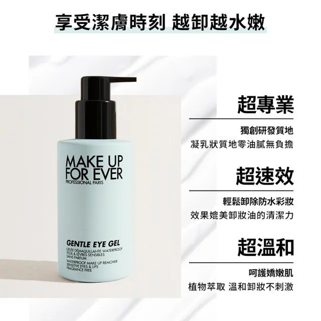 【MAKE UP FOR EVER】完美舒緩眼唇卸妝乳 125ml