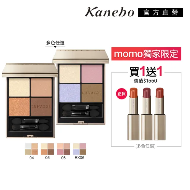 【Kanebo 佳麗寶】LUNASOL 晶巧霓光眼彩盒+光透水唇膏仙女組*(多色任選)