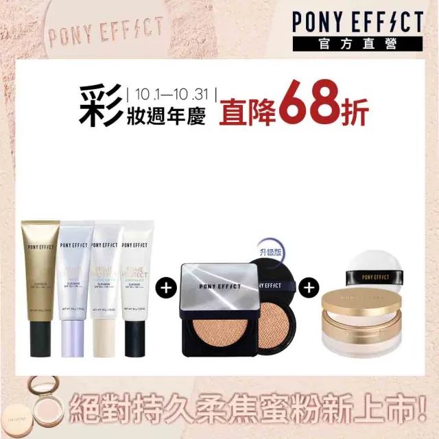 【PONY EFFECT】水透光妝前防護乳(4款任選)+超進化無重力氣墊升級版(1殼2蕊)+絕對持久柔焦蜜粉(柔膚)