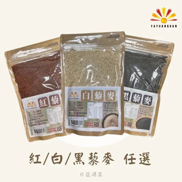 【亞源泉】藜麥 450g/包 紅/白/黑 三種任選 3入組(三種藜麥任選)