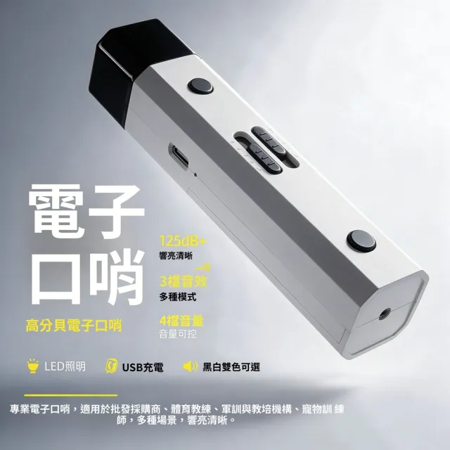 【Quality 聚家】高分貝電子哨 電子口哨 裁判哨 戶外求生哨 訓練口哨 指揮哨（內建照明/多檔音量）