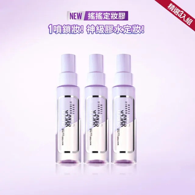 【MAYBELLINE 媚比琳】超持久極細雙效定妝噴霧_3入組