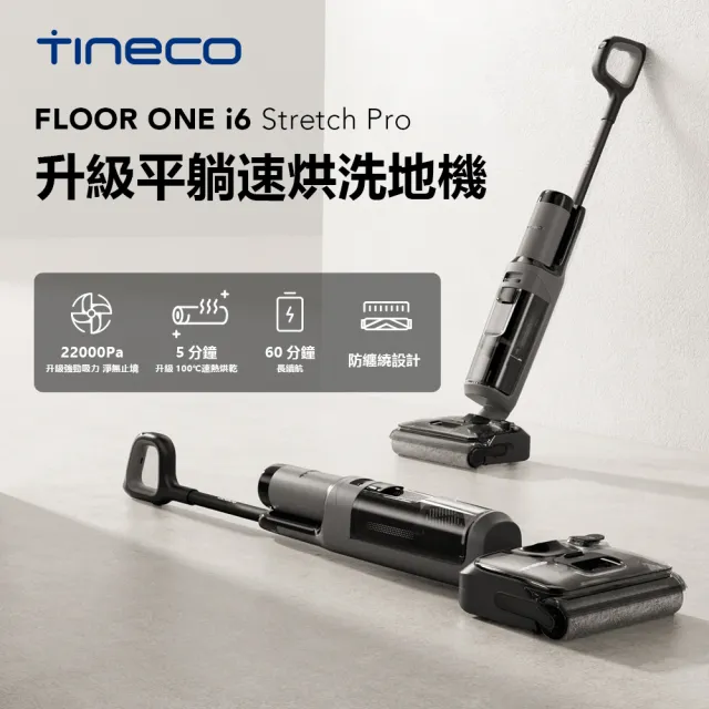【Tineco 添可】I6 STRETCH PRO 高溫自清潔吸塵洗地機 (22kPa同級最大吸力/60分鐘同級續航王/兩年保固)