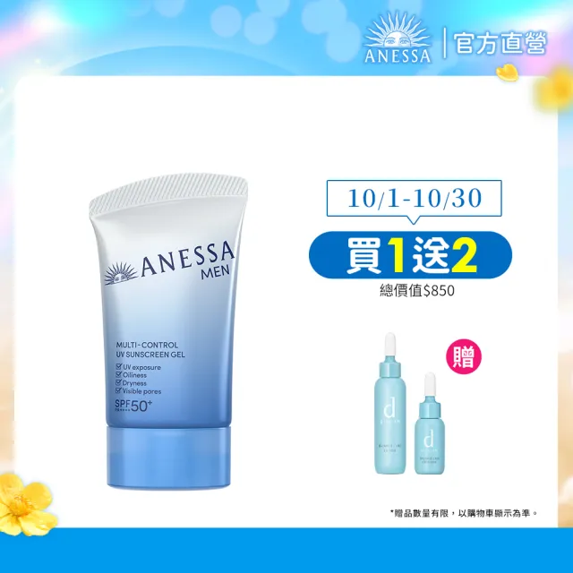 【ANESSA 安耐曬】男神光控油防曬水凝乳新客組