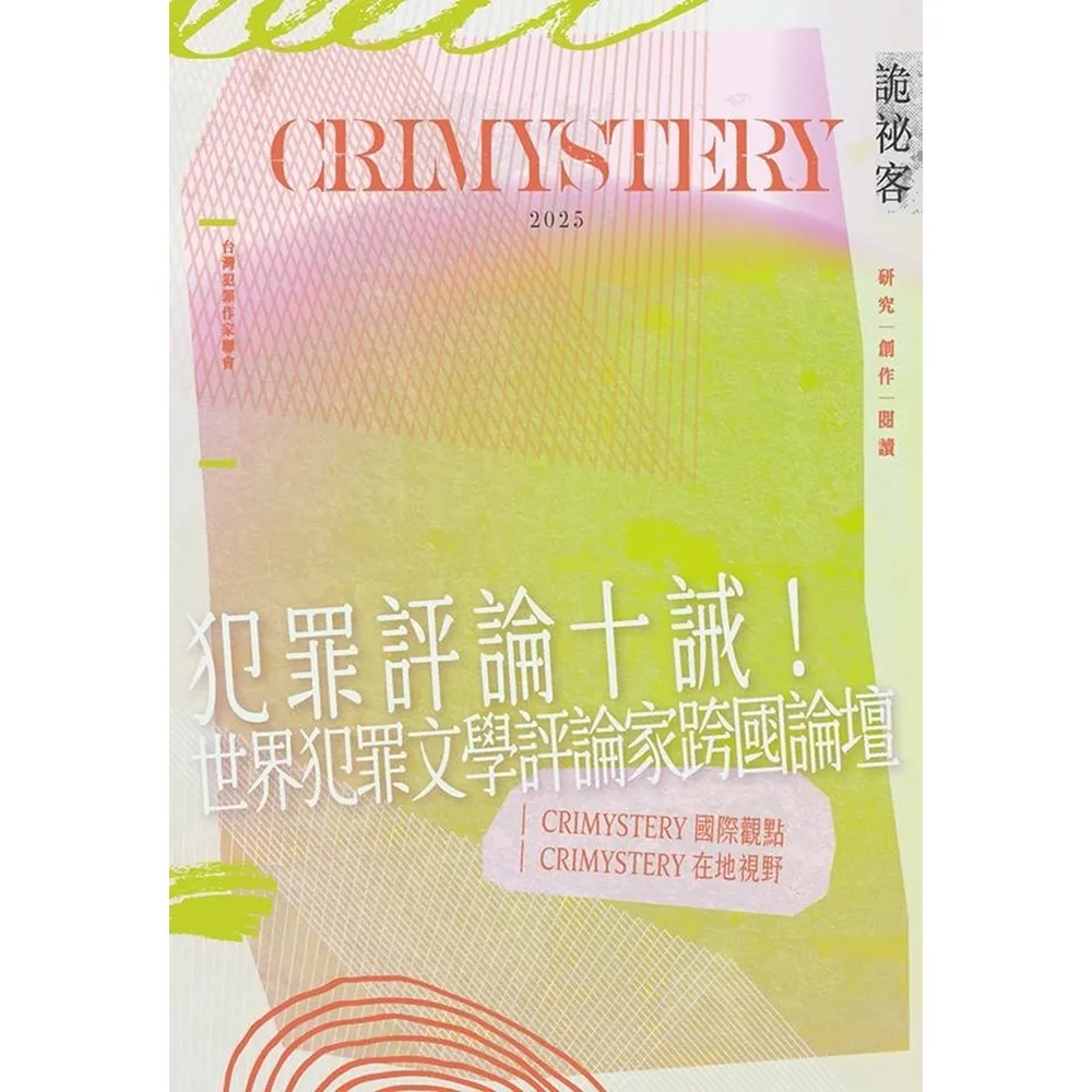 【momoBOOK】詭祕客Crimystery2025(電子書)
