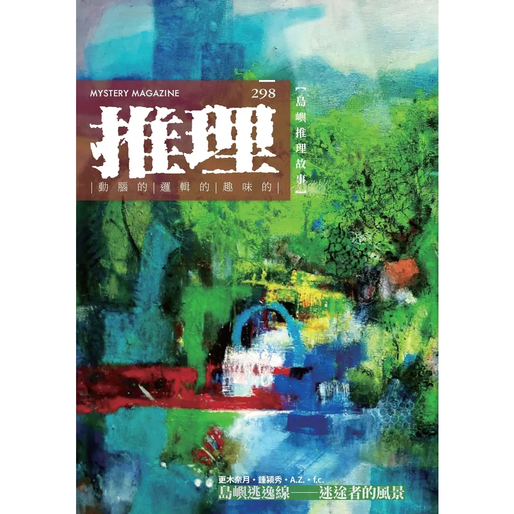 【momoBOOK】推理 (298)：島(電子書)