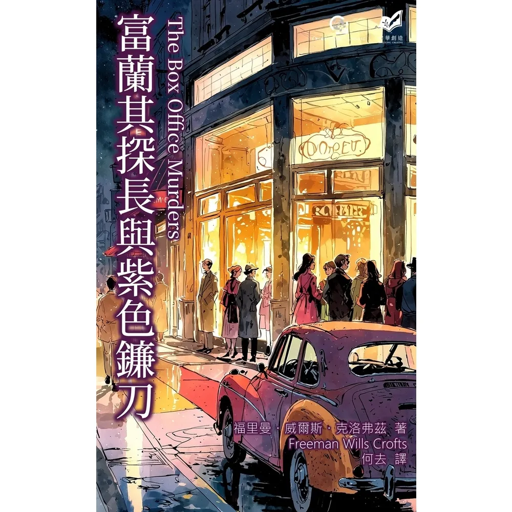【momoBOOK】富蘭其探長與紫色鐮刀(電子書)