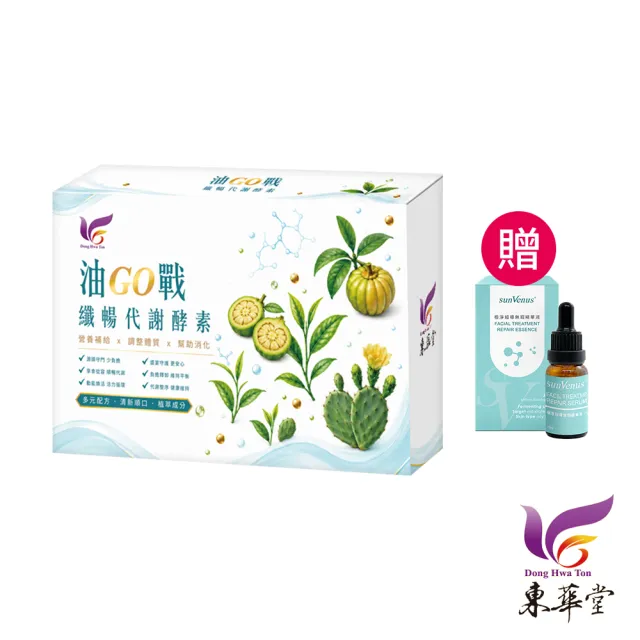 【東華堂】△油GO戰 纖暢代謝酵素5gx14包*1盒(贈 sunvenus 極淨超導無瑕精華PLUS+四代 15ml*1瓶)