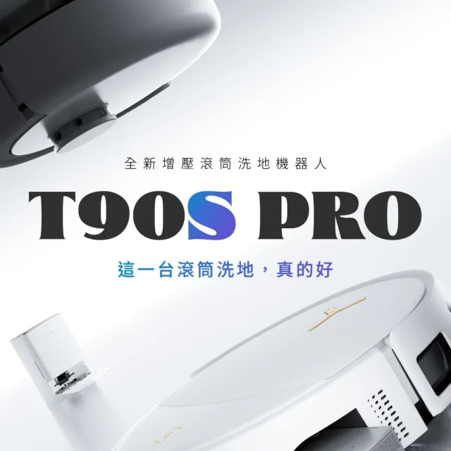 【ECOVACS 科沃斯】9/23新機獨家開賣!DEEBOT T90S PRO滾筒掃拖機器人(增壓滾筒洗地/4萬吸力/全球280萬銷售)