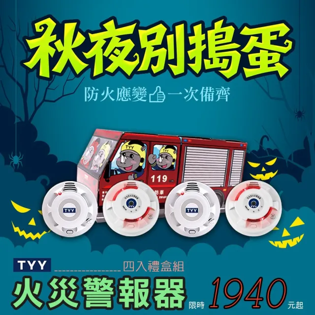 【TYY】住宅用火災警報器-機能款/偵煙型4入禮盒組(住警器/火警器/偵煙器/YDS-H03)