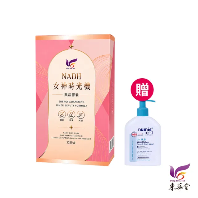 【東華堂】△NADH女神時光機 500mgx30顆*1盒(贈 德國numis med樂美思 pH5.5敏弱肌洗臉沐浴二合一200ml*1瓶)