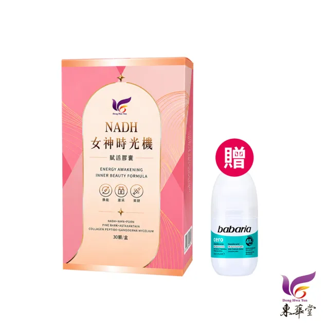 【東華堂】△NADH女神時光機 500mgx30顆*1盒(贈 babaria 無鋁鹽48H長效體香滾珠50ml*1瓶)