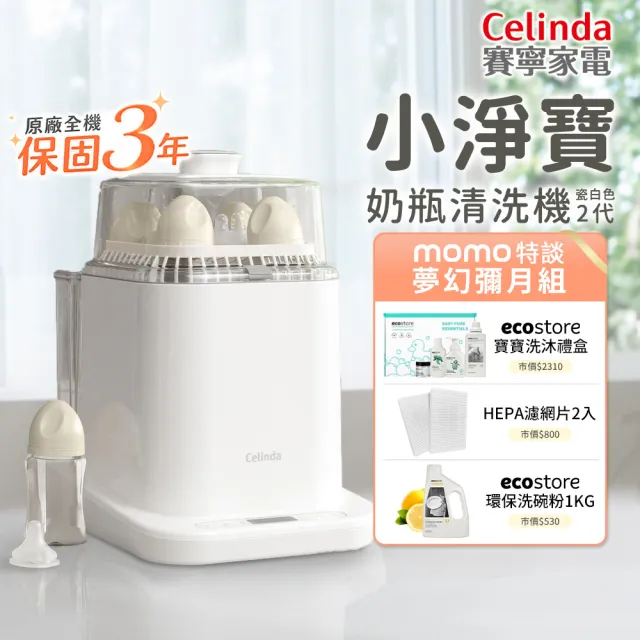 【Celinda 賽寧】小淨寶奶瓶清洗機203夢幻彌月組(二代機型/獨立烘乾/蒸氣消毒/母嬰材質/消毒鍋/新生兒禮盒)