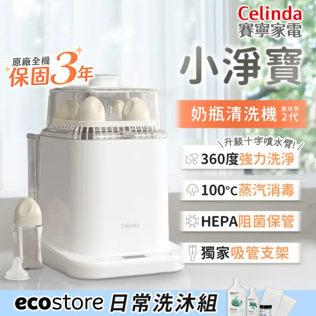 【Celinda 賽寧】小淨寶奶瓶清洗機203日常洗沐組(獨立烘乾/蒸氣消毒/無菌保管/母嬰級安全材質/奶瓶消毒鍋)