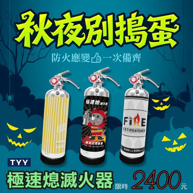 【TYY】極速熄-住宅用強化液滅火器1L(台灣製造 國家消防認證 專滅惡火)