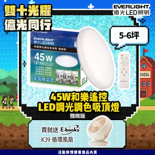 【Everlight 億光】5-6坪 45W 和樂 遙控/壁切 LED 調光調色吸頂燈(雅緻款)