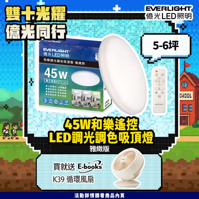 【Everlight 億光】5-6坪 45W 和樂 遙控/壁切 LED 調光調色吸頂燈(雅緻款)