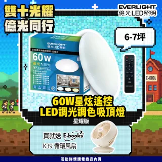 【Everlight 億光】6-7坪 60W 星炫 遙控 LED 調光調色吸頂燈(吸頂燈)