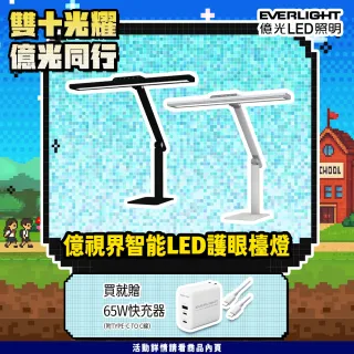 【Everlight 億光】億視界 智能 LED護眼檯燈 AA級照度 CNS認證(附遙控器)