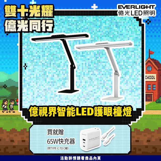 【Everlight 億光】億視界 智能 LED護眼檯燈 AA級照度 CNS認證(附遙控器)