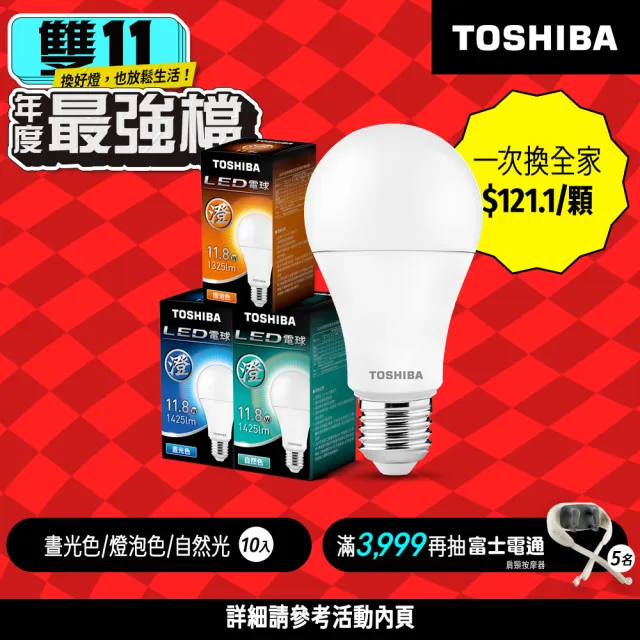 【TOSHIBA 東芝】10入組 澄系列 LED廣角燈泡 11.8W 高亮省電(晝光色/自然色/燈泡色)